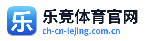 乐竞体育官网